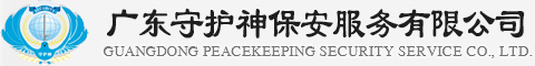 广东守护神保安服务有限公司