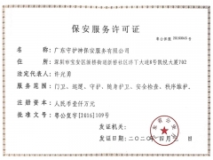 保安服务许可证