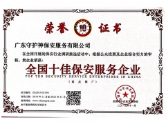 全国十佳保安服务企业