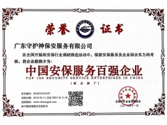 中国安保服务百强企业